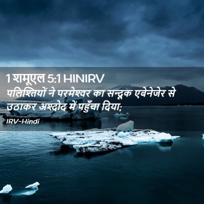 Picture 02 - 1 शमूएल 5:1 HINIRV - पलिश्तियों ने - Bible Verse Picture