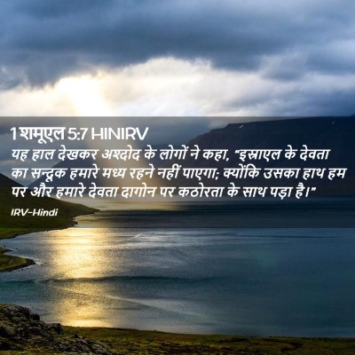 Picture 02 - 1 शमूएल 5:7 HINIRV - यह हाल देखकर - Bible Verse Picture