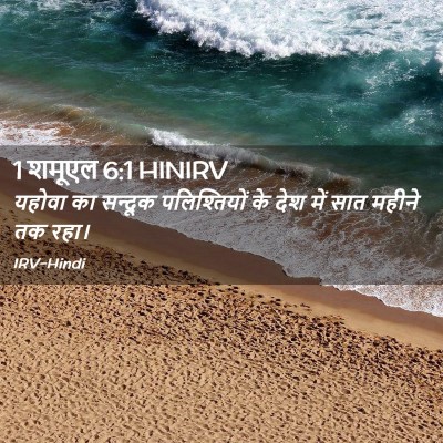 Picture 02 - 1 शमूएल 6:1 HINIRV - यहोवा का सन्दूक - Bible Verse Picture