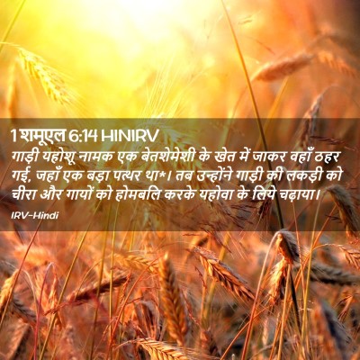 Picture 02 - 1 शमूएल 6:14 HINIRV - गाड़ी यहोशू नामक - Bible Verse Picture