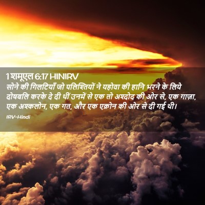 Picture 02 - 1 शमूएल 6:17 HINIRV - सोने की गिलटियाँ - Bible Verse Picture
