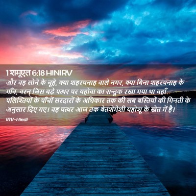 Picture 02 - 1 शमूएल 6:18 HINIRV - और वह सोने के चूहे, - Bible Verse Picture
