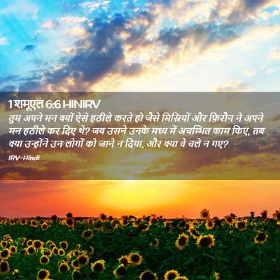 Picture 02 - 1 शमूएल 6:6 HINIRV - तुम अपने मन क्यों - Bible Verse Picture