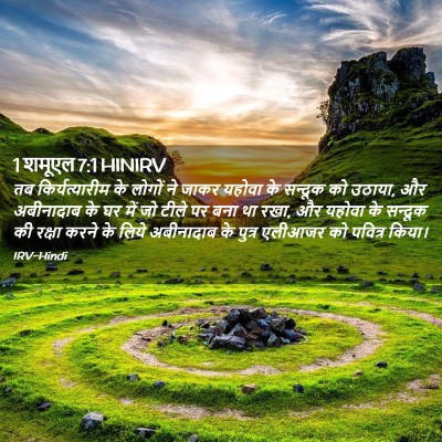 Picture 02 - 1 शमूएल 7:1 HINIRV - तब किर्यत्यारीम - Bible Verse Picture
