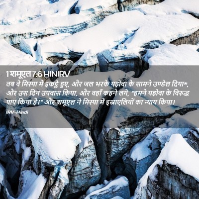 Picture 02 - 1 शमूएल 7:6 HINIRV - तब वे मिस्पा में - Bible Verse Picture