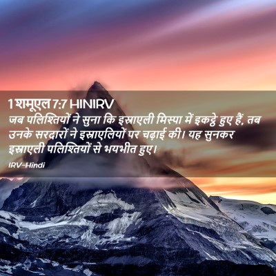 Picture 02 - 1 शमूएल 7:7 HINIRV - जब पलिश्तियों ने - Bible Verse Picture