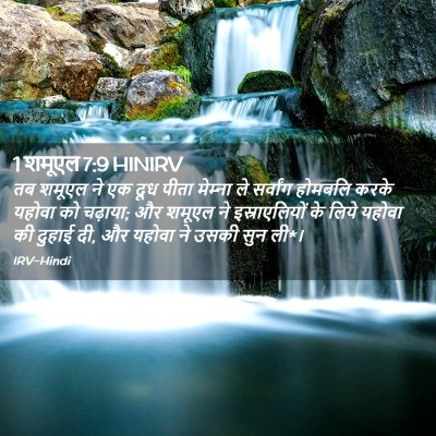 Picture 02 - 1 शमूएल 7:9 HINIRV - तब शमूएल ने एक दूध - Bible Verse Picture