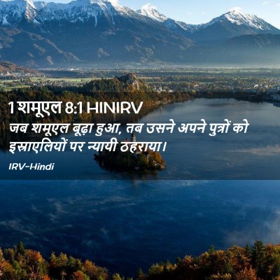 Picture 02 - 1 शमूएल 8:1 HINIRV - जब शमूएल बूढ़ा हुआ, - Bible Verse Picture
