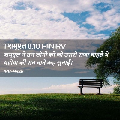 Picture 02 - 1 शमूएल 8:10 HINIRV - शमूएल ने उन लोगों - Bible Verse Picture