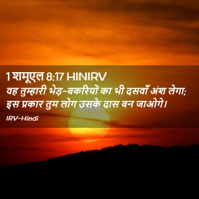 Picture 02 - 1 शमूएल 8:17 HINIRV - वह तुम्हारी - Bible Verse Picture