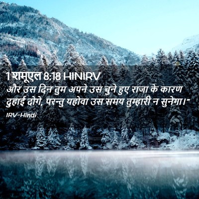 Picture 02 - 1 शमूएल 8:18 HINIRV - और उस दिन तुम अपने - Bible Verse Picture