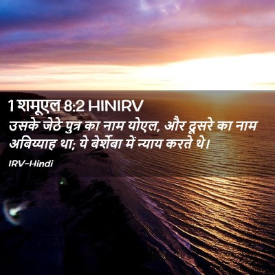 Picture 02 - 1 शमूएल 8:2 HINIRV - उसके जेठे पुत्र का - Bible Verse Picture