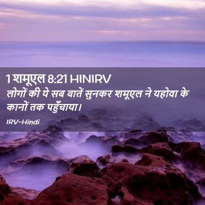 Picture 02 - 1 शमूएल 8:21 HINIRV - लोगों की ये सब - Bible Verse Picture