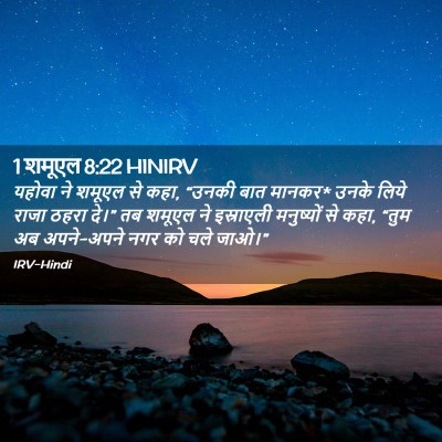 Picture 02 - 1 शमूएल 8:22 HINIRV - यहोवा ने शमूएल से - Bible Verse Picture
