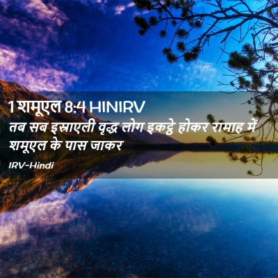 Picture 02 - 1 शमूएल 8:4 HINIRV - तब सब इस्राएली - Bible Verse Picture