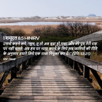 Picture 02 - 1 शमूएल 8:5 HINIRV - उससे कहने लगे, - Bible Verse Picture