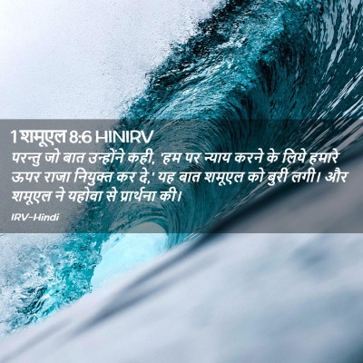 Picture 02 - 1 शमूएल 8:6 HINIRV - परन्तु जो बात - Bible Verse Picture