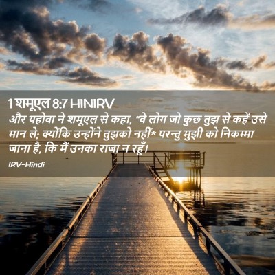 Picture 02 - 1 शमूएल 8:7 HINIRV - और यहोवा ने शमूएल - Bible Verse Picture