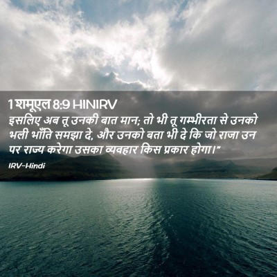 Picture 02 - 1 शमूएल 8:9 HINIRV - इसलिए अब तू उनकी - Bible Verse Picture