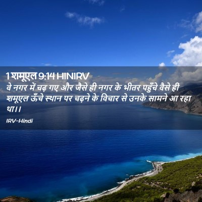 Picture 02 - 1 शमूएल 9:14 HINIRV - वे नगर में चढ़ गए - Bible Verse Picture