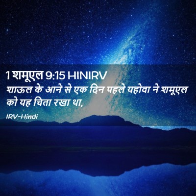 Picture 02 - 1 शमूएल 9:15 HINIRV - शाऊल के आने से एक - Bible Verse Picture