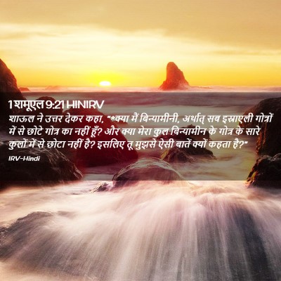 Picture 02 - 1 शमूएल 9:21 HINIRV - शाऊल ने उत्तर देकर - Bible Verse Picture