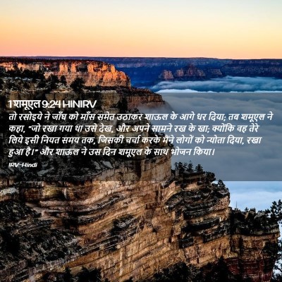 Picture 02 - 1 शमूएल 9:24 HINIRV - तो रसोइये ने जाँघ - Bible Verse Picture