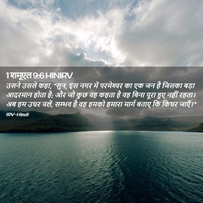 Picture 02 - 1 शमूएल 9:6 HINIRV - उसने उससे कहा, - Bible Verse Picture