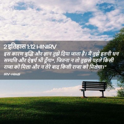 Picture 02 - 2 इतिहास 1:12 HINIRV - इस कारण बुद्धि और - Bible Verse Picture