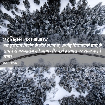 Picture 02 - 2 इतिहास 1:13 HINIRV - तब सुलैमान गिबोन - Bible Verse Picture