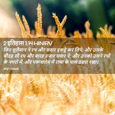 Picture 02 - 2 इतिहास 1:14 HINIRV - फिर सुलैमान ने रथ - Bible Verse Picture