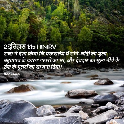 Picture 02 - 2 इतिहास 1:15 HINIRV - राजा ने ऐसा किया कि - Bible Verse Picture