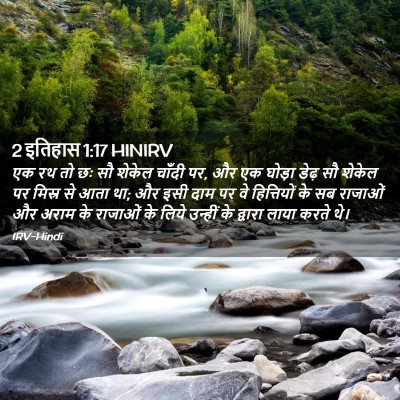 Picture 02 - 2 इतिहास 1:17 HINIRV - एक रथ तो छः सौ - Bible Verse Picture