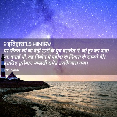 Picture 02 - 2 इतिहास 1:5 HINIRV - पर पीतल की जो वेदी - Bible Verse Picture