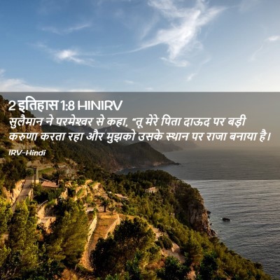 Picture 02 - 2 इतिहास 1:8 HINIRV - सुलैमान ने - Bible Verse Picture