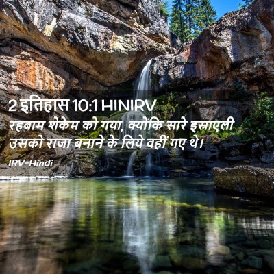 Picture 02 - 2 इतिहास 10:1 HINIRV - रहबाम शेकेम को गया, - Bible Verse Picture