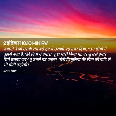 Picture 02 - 2 इतिहास 10:10 HINIRV - जवानों ने जो उसके - Bible Verse Picture