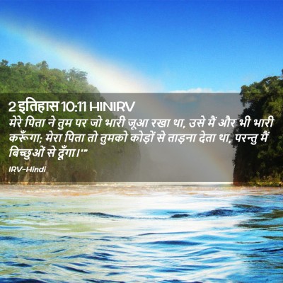 Picture 02 - 2 इतिहास 10:11 HINIRV - मेरे पिता ने तुम पर - Bible Verse Picture