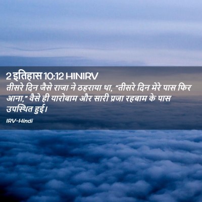 Picture 02 - 2 इतिहास 10:12 HINIRV - तीसरे दिन जैसे - Bible Verse Picture