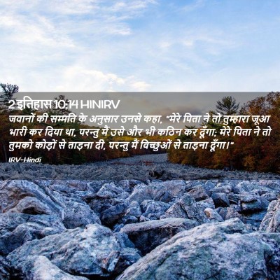 Picture 02 - 2 इतिहास 10:14 HINIRV - जवानों की सम्मति - Bible Verse Picture