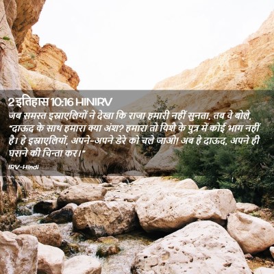 Picture 02 - 2 इतिहास 10:16 HINIRV - जब समस्त - Bible Verse Picture