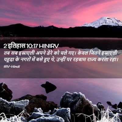 Picture 02 - 2 इतिहास 10:17 HINIRV - तब सब इस्राएली - Bible Verse Picture