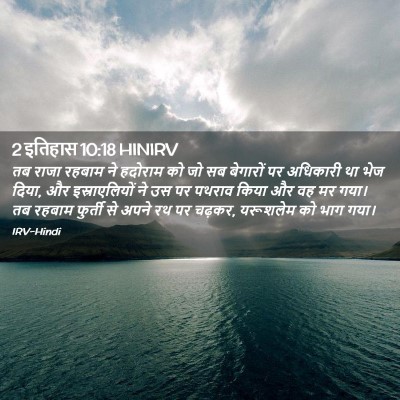 Picture 02 - 2 इतिहास 10:18 HINIRV - तब राजा रहबाम ने - Bible Verse Picture