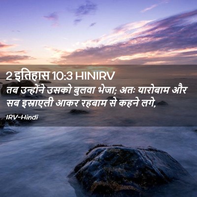 Picture 02 - 2 इतिहास 10:3 HINIRV - तब उन्होंने उसको - Bible Verse Picture