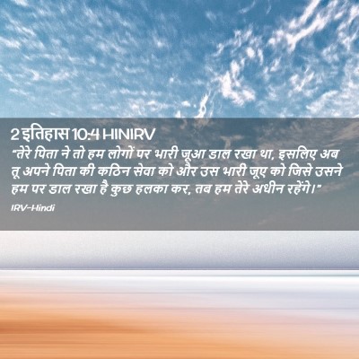 Picture 02 - 2 इतिहास 10:4 HINIRV - “तेरे पिता ने तो हम - Bible Verse Picture