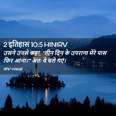 Picture 02 - 2 इतिहास 10:5 HINIRV - उसने उनसे कहा, “तीन - Bible Verse Picture