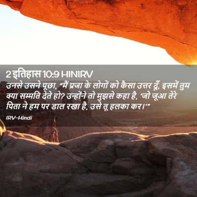 Picture 02 - 2 इतिहास 10:9 HINIRV - उनसे उसने पूछा, - Bible Verse Picture