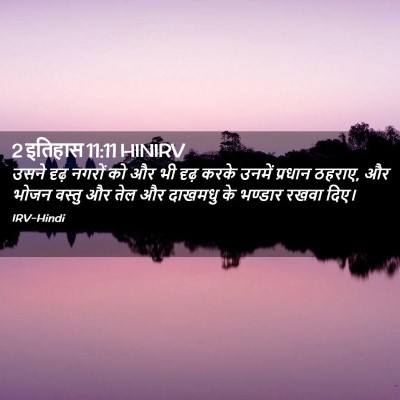 Picture 02 - 2 इतिहास 11:11 HINIRV - उसने दृढ़ नगरों को - Bible Verse Picture