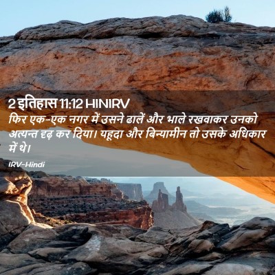 Picture 02 - 2 इतिहास 11:12 HINIRV - फिर एक-एक नगर में - Bible Verse Picture