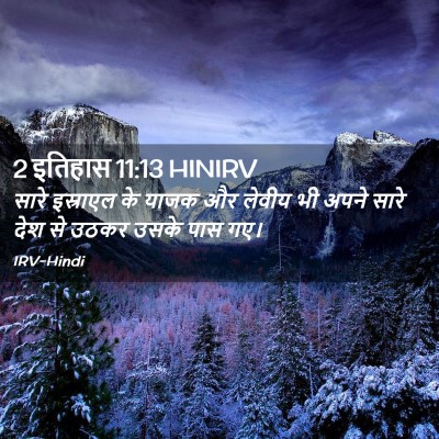 Picture 02 - 2 इतिहास 11:13 HINIRV - सारे इस्राएल के - Bible Verse Picture